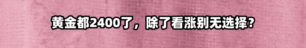 "黄金时代：除了上涨别无选择吗？"