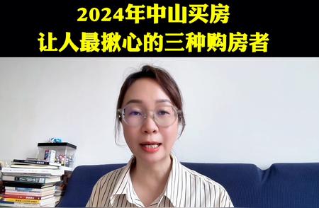 2024中山买房：让人心碎的三种购房者困境

注：这个例子是针对儿童房设计和对购买房屋要求的不合理情况进行描绘。如果需要修改成其他主题或情境，只需更改相关词汇即可。