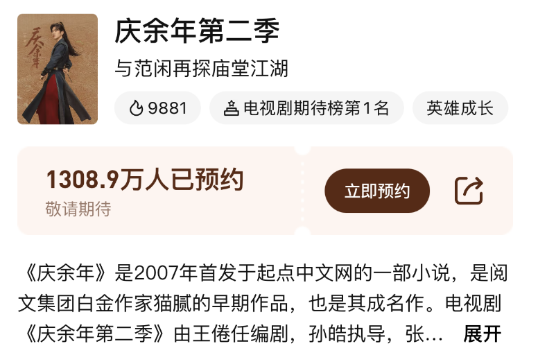 "《庆余年2》官方开启预热！预约人数已超千万，带你一探究竟！"