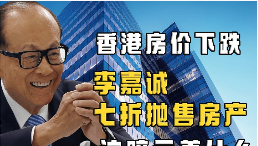 谢逸枫：香港房价惊人折价！李嘉诚一手掌握香港楼市动态