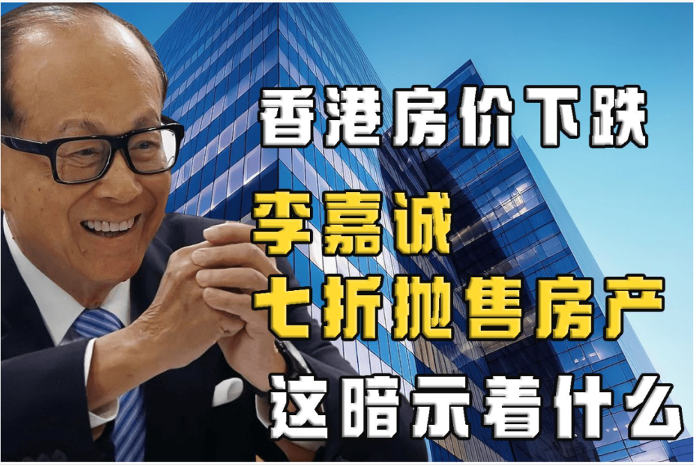 "谢逸枫：香港房价惊人折价！李嘉诚一手掌握香港楼市动态"