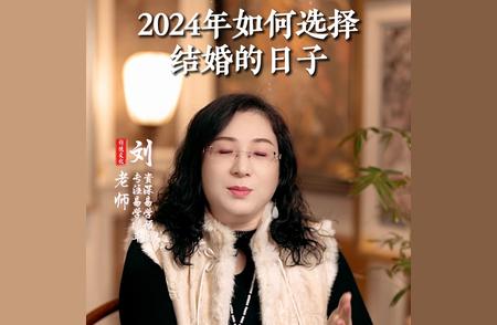 2024年婚姻选择日程指导：年份选择和日期挑选指南