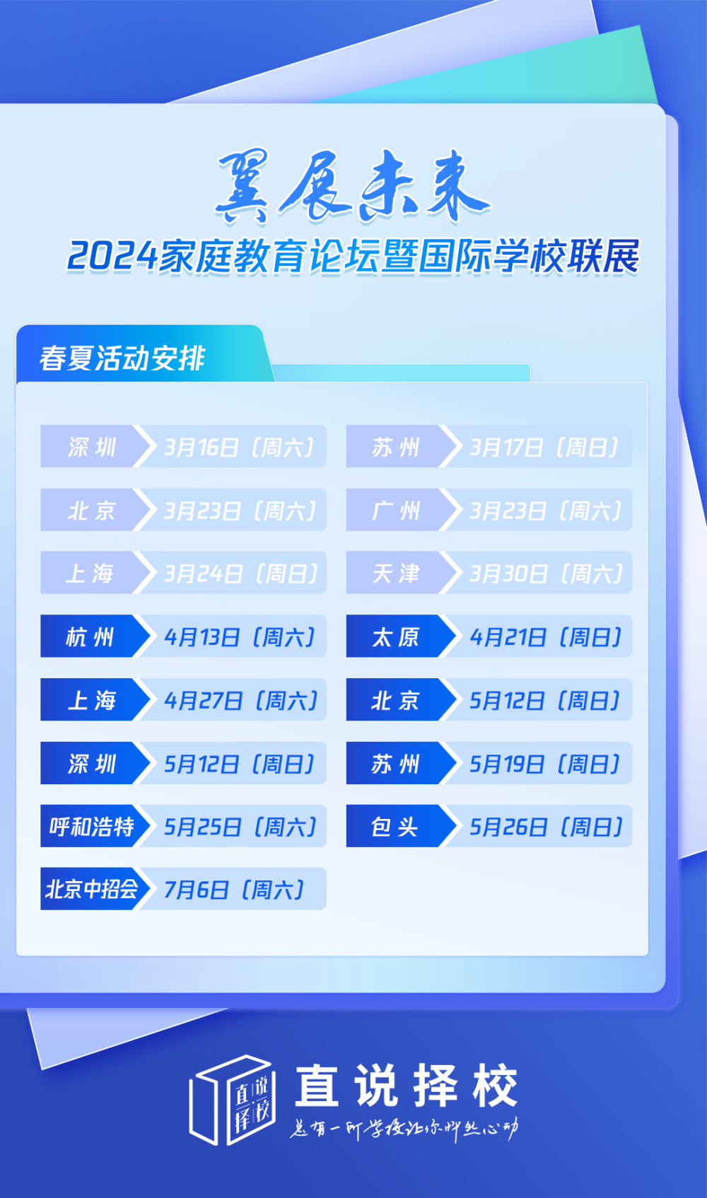 "翼展未来：深圳站激情上演一站式解决升学与择校问题的平台!"