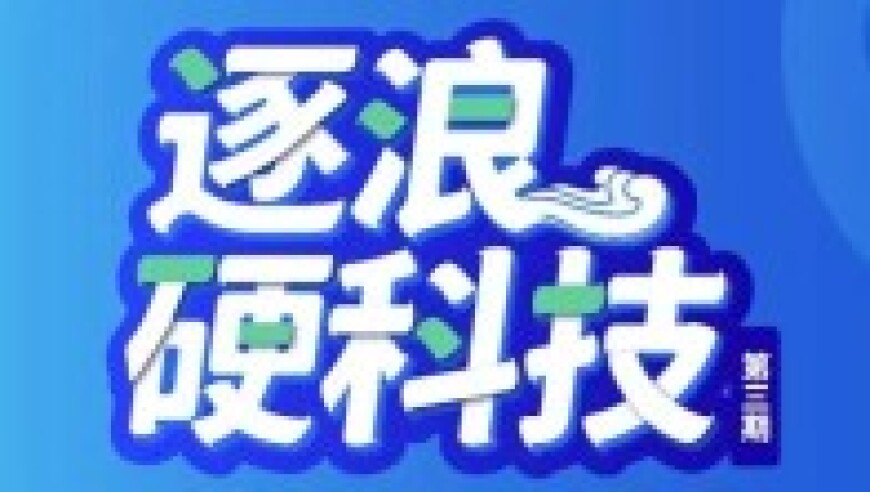 快来参加 Tech Talk！与我们一起逐浪硬科技，报名从速，开启中国载人登月之旅！