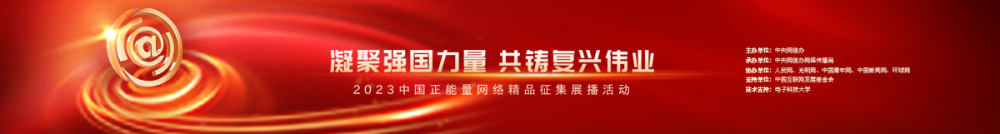 "中共官方权威媒体的深度解读：网络空间赋予中国更强的声音"