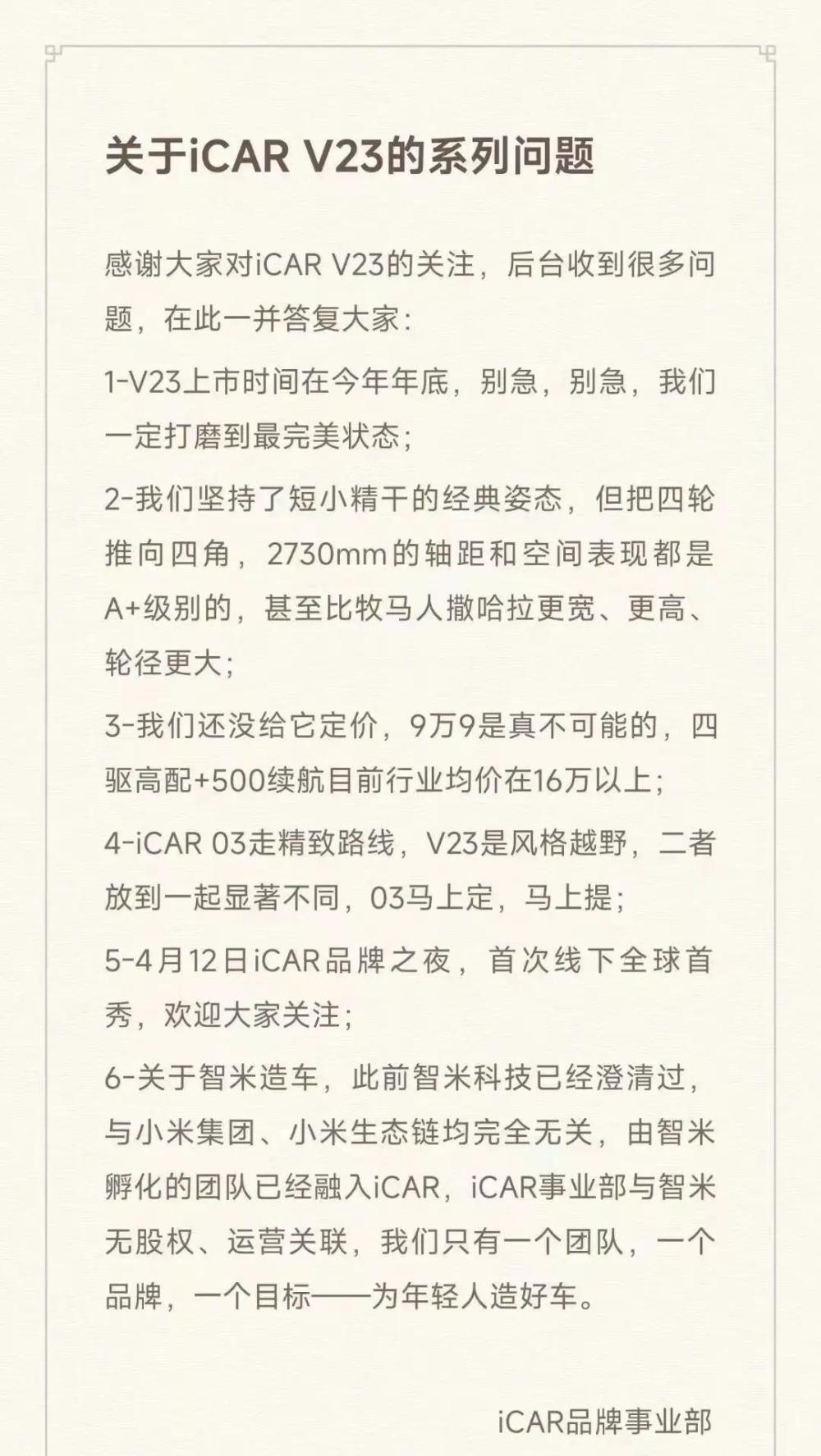 "官方回应iCAR V23价格问题，网友：16万元是否足够亲民？年底将正式上市"