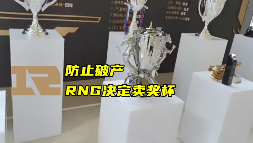 RNG被迫无奈拍卖奖杯：实行会员制，可查阅过往合同以防止破产威胁