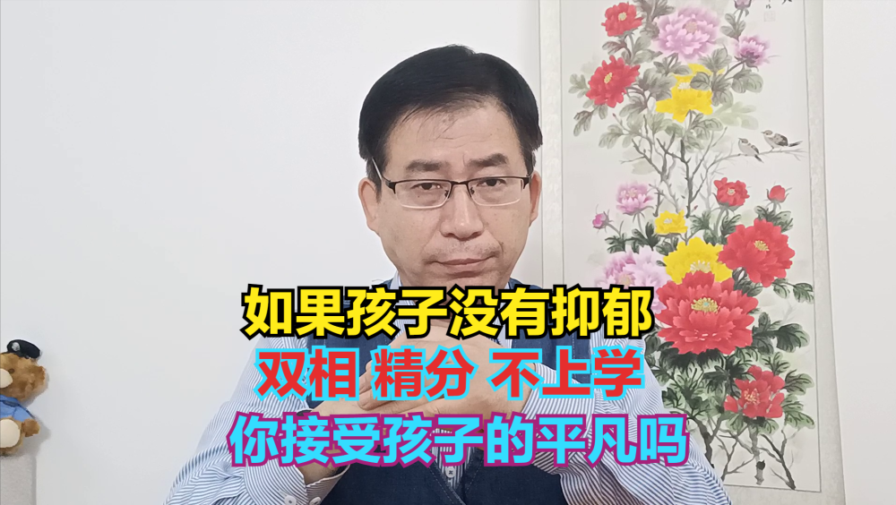 "探讨：家长如何看待孩子没有抑郁症、双相情感障碍或精神病等心理问题？"