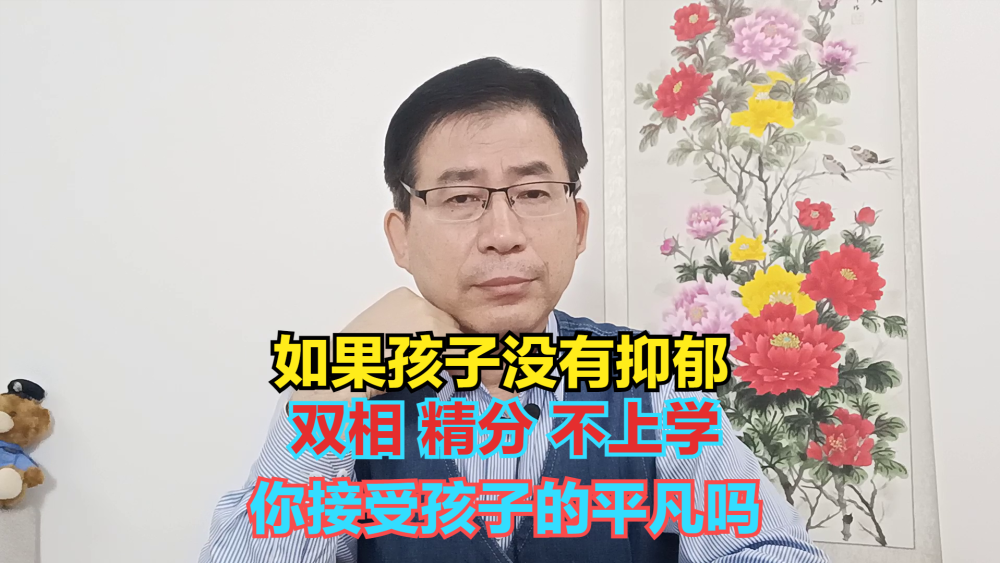 "探讨：家长如何看待孩子没有抑郁症、双相情感障碍或精神病等心理问题？"