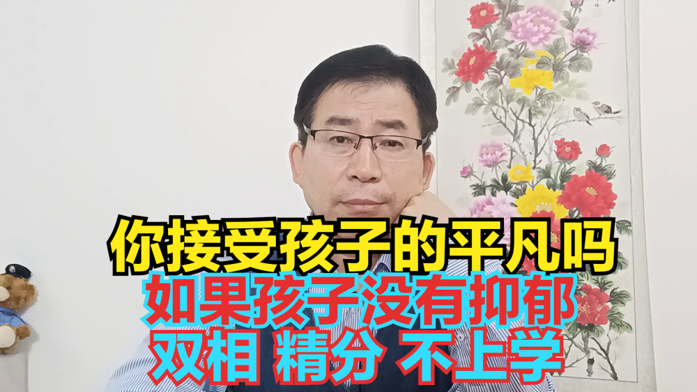 "探讨：家长如何看待孩子没有抑郁症、双相情感障碍或精神病等心理问题？"