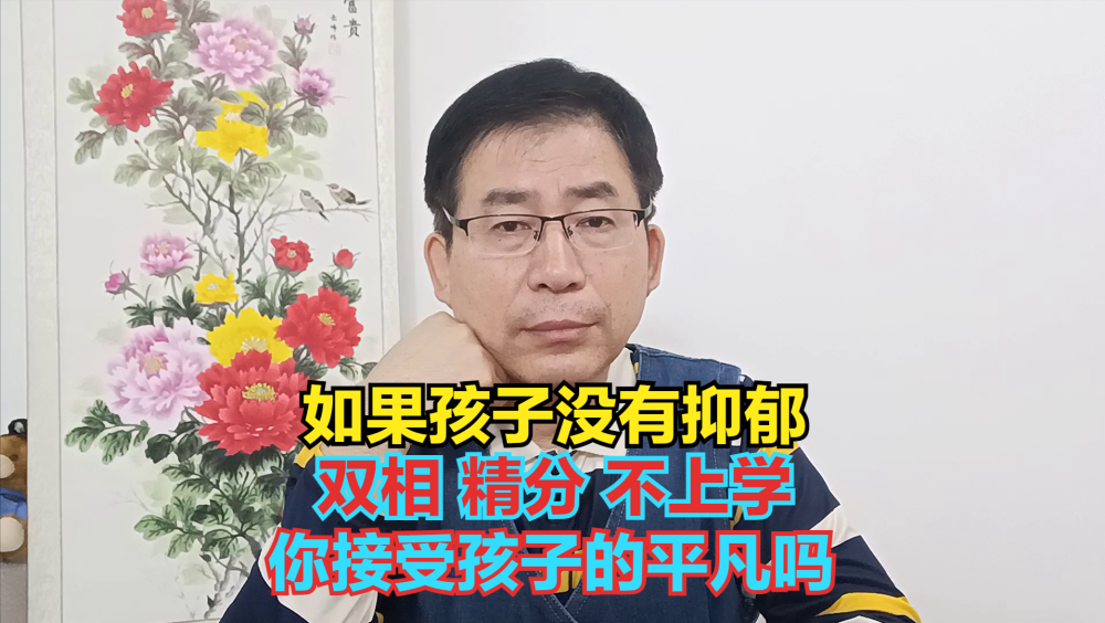 "探讨：家长如何看待孩子没有抑郁症、双相情感障碍或精神病等心理问题？"