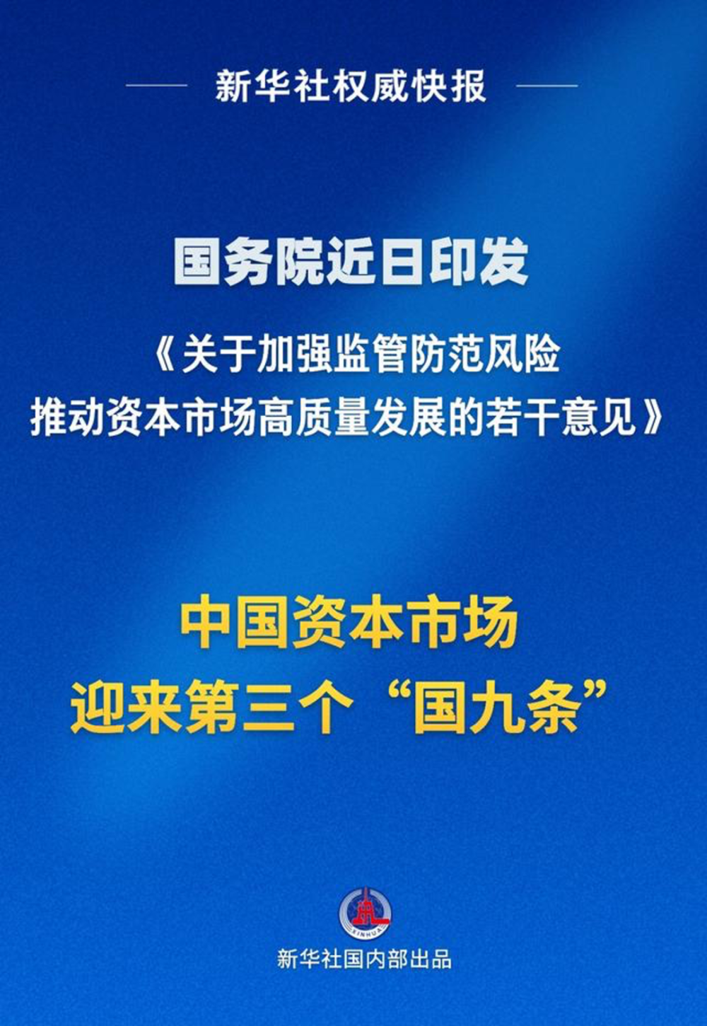 "我国发布‘新‘国九条’，严厉打击造假行为，呼吁散户加大防范意识"