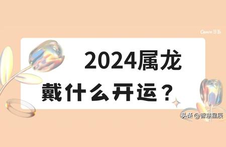 2024年开运指南：属龙人应该如何选择饰品或颜色来提升运势?