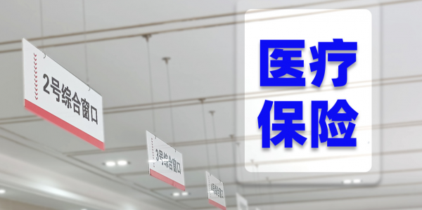 "国家医保局明确，住院时间最长未超过15天，将严格遵守相关规定"