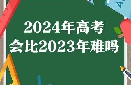 2024年高考：难易程度与预测解析 - 对未来教育市场的洞察