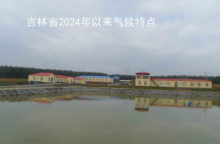 吉林省2024年以来气候特点及春季气候趋势预测