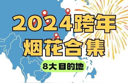 2024跨年八地烟花评选：用视觉盛宴照亮新年的第一天