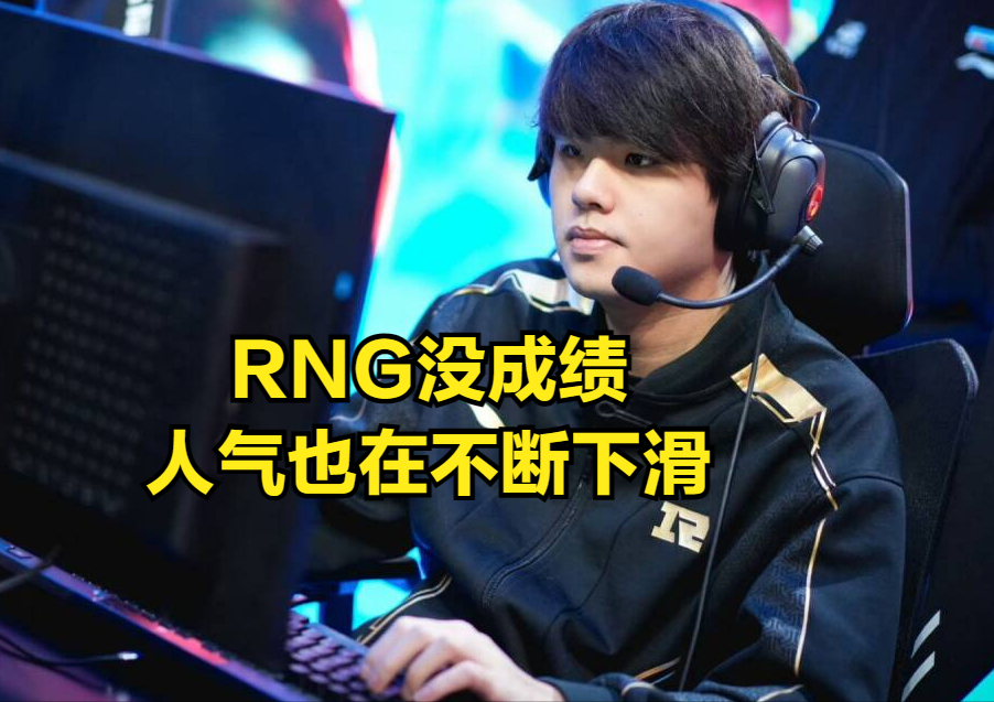 "网上的热点： RNG 玩家的‘毁三观’运营和直播间大奖赛购买权争议"