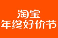 2023年淘宝年终好价节今日启动！满200减30元享优惠大放送