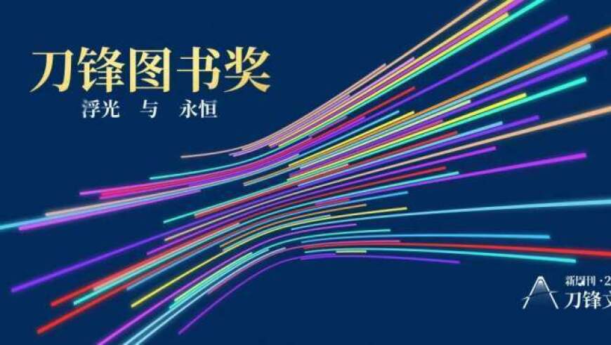 书页里的闪耀，铭记在2023刀锋图书奖的提名之路上——永恒的瞬间与记录