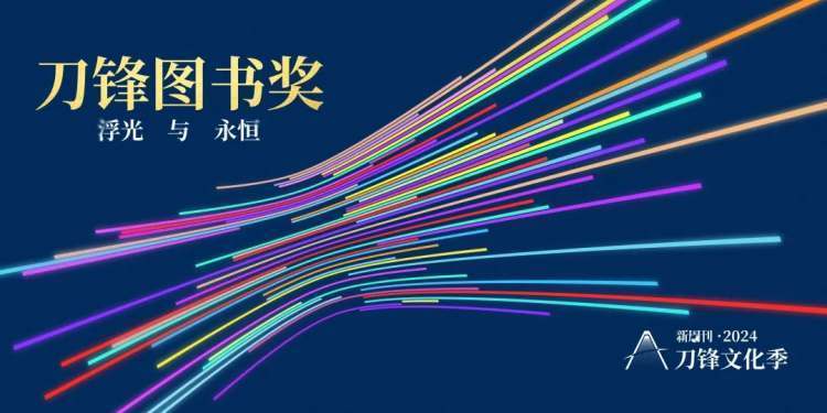 "书页里的闪耀，铭记在2023刀锋图书奖的提名之路上——永恒的瞬间与记录"