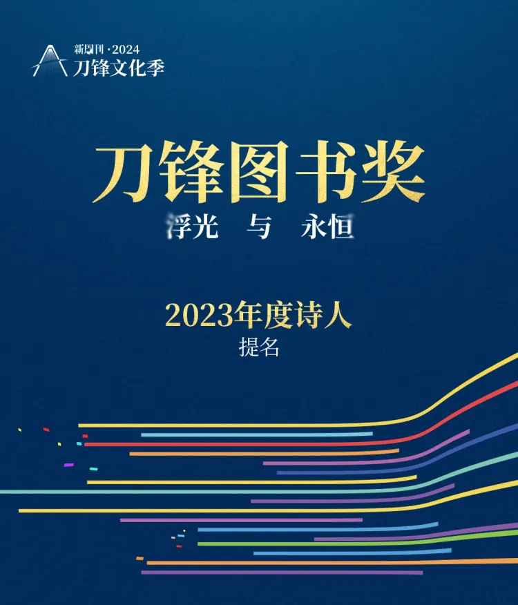 "书页里的闪耀，铭记在2023刀锋图书奖的提名之路上——永恒的瞬间与记录"