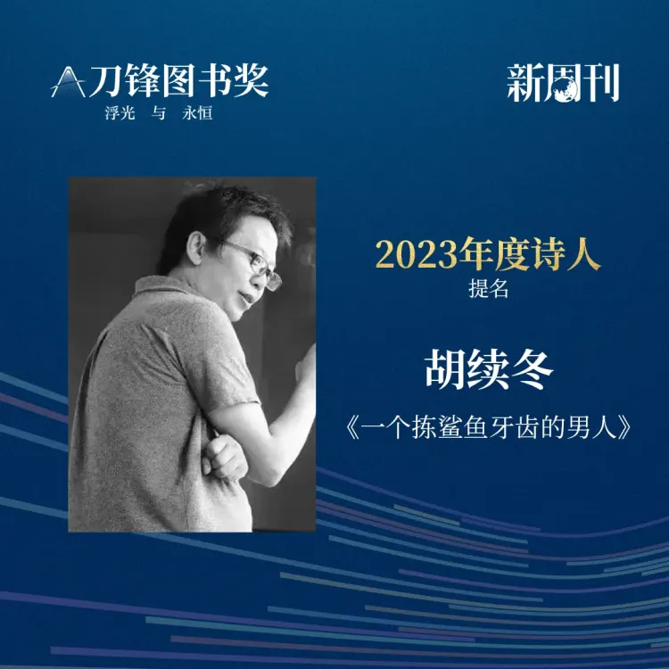 "书页里的闪耀，铭记在2023刀锋图书奖的提名之路上——永恒的瞬间与记录"