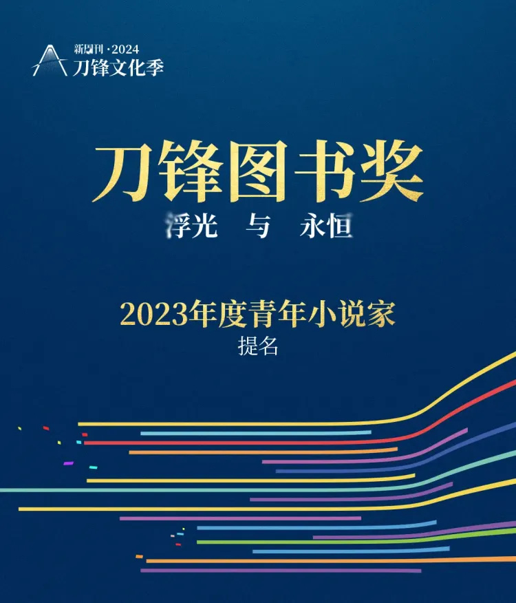 "书页里的闪耀，铭记在2023刀锋图书奖的提名之路上——永恒的瞬间与记录"