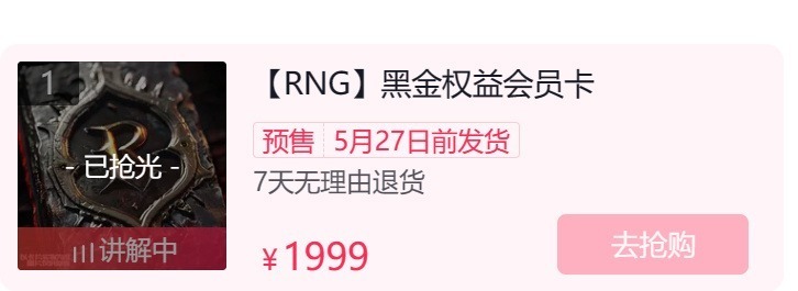 "RNG开启付费直播：史上最贵9.9秒售罄会员卡震撼发布！"