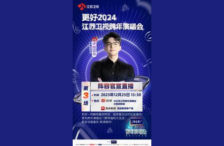 《更好2024江苏卫视跨年演唱会》直播今日将继续！精彩不容错过！