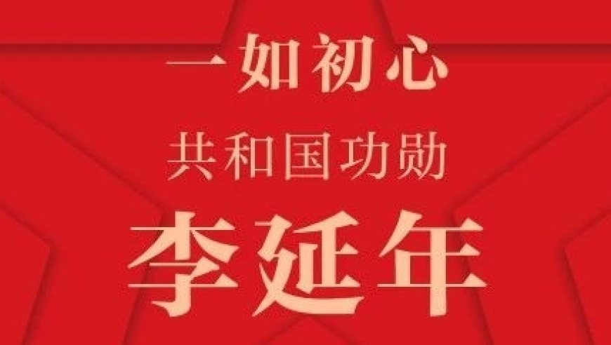 共和国的忠诚卫士：李延年将军的英雄人生故事