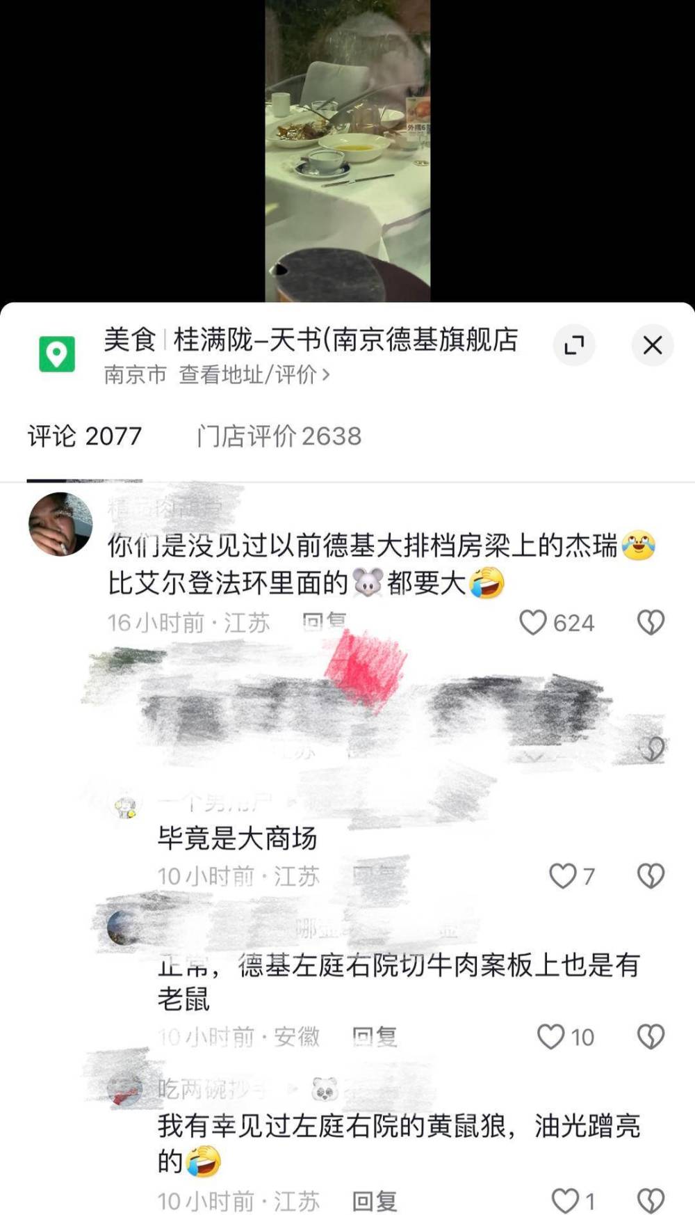 "南京德基桂满陇店疑似遭老鼠攀爬，该门店已暂时歇业"