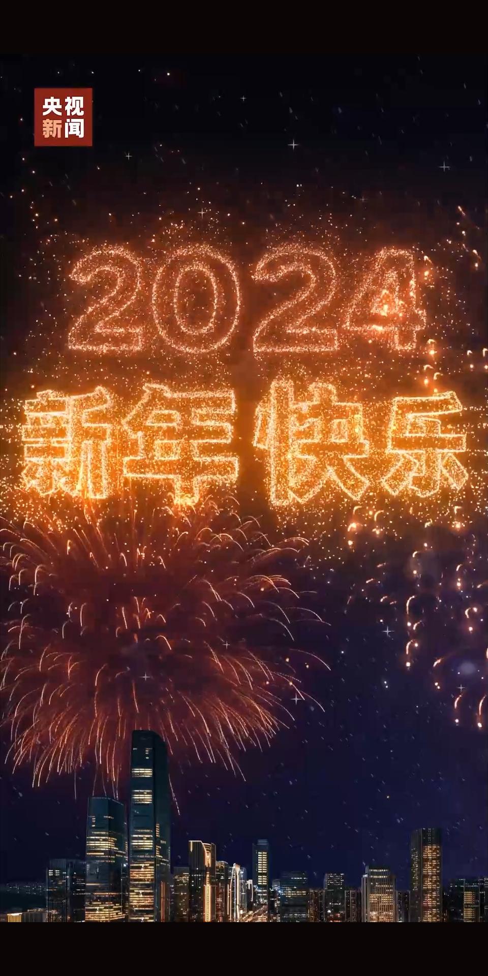 烟花璀璨星辰际：2024新年即将来临，您的愿望都将实现!