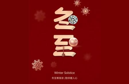 冬至节气的祝福与温馨语言：2023年12月22日的早安语，正能量满满的冬至诗句和精美图片