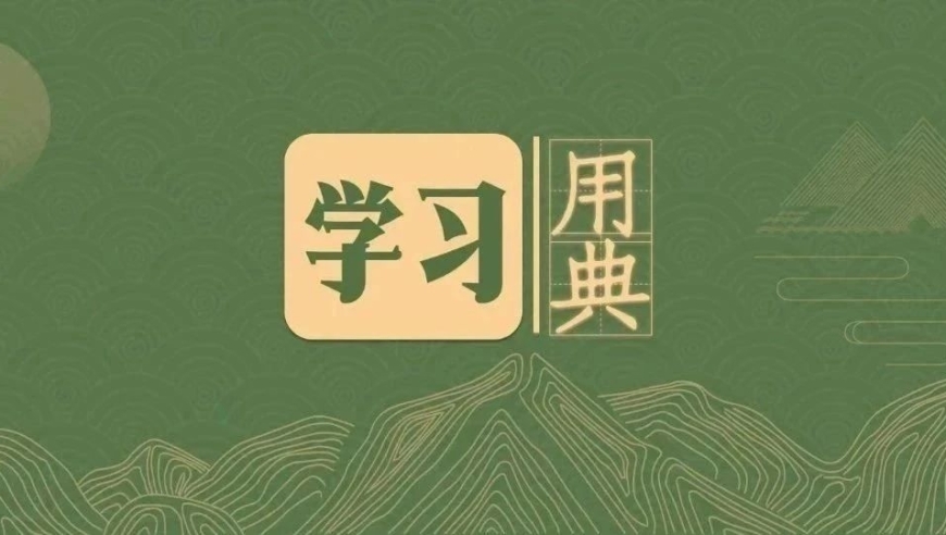 古今智慧分享：《学习用典》引领前行，精炼提炼中华经验