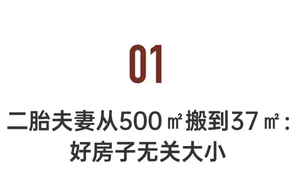 "上海双胞胎夫妇成功将家中面积缩小到500平米以内：不再在乎空间大小的差异"