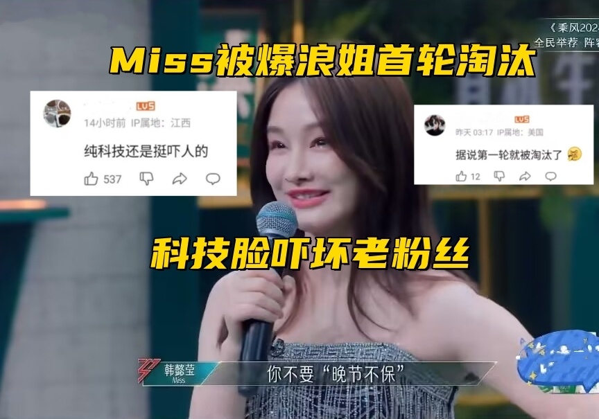 "LOL电竞女神上不了台面？ Miss 浪姐淘汰，网友热议科技脸吓坏老粉丝"