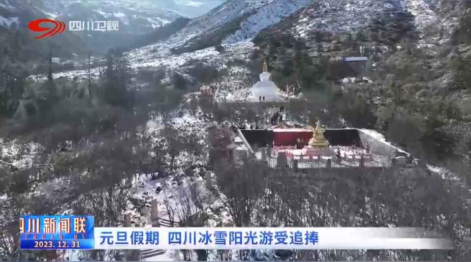 2023年新年来临之际，四川冰天雪地带来独特魅力：冰雪阳光游受到市民热捧