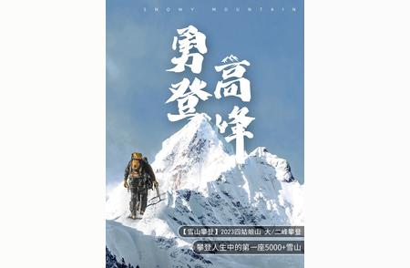 征服峰顶，迎接2024年新年第一束阳光——与您共享 登山之旅的难忘时刻!