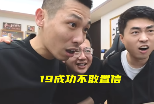 "旭旭宝宝三年磨一剑：首次挑战红眼耳环，成功冲上19成就的激动瞬间"