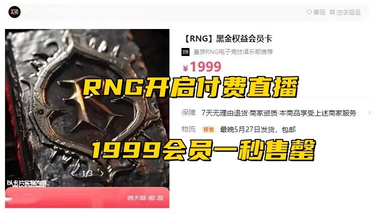 "RNG游戏解说：价值9块9的付费直播引玩家疯狂抢购！1999俱乐部一小时内瞬间售罄"