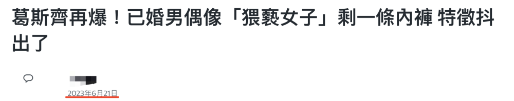 "狗仔曝新料！明星被公关邀请试菜后‘一起上厕所’神秘事件再添新悬念"