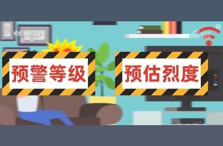 科学应对地震预警：收到预警信息时，你应该怎么做?