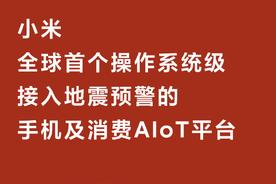 小米手机、小米电视地震预警功能正式启用，你的安全由我们守护！