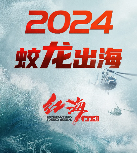 "《红海行动2》即将上映：战狼系列新篇章，敬请期待！"