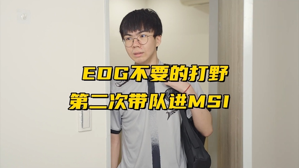 "MSI赛况前瞻：全球赛区只剩2席，EDG已无希望再留打野位置，如何引领队伍晋升至更高的荣誉？"