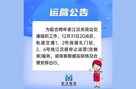 调整计划！请注意，明晚8点以后，武汉两个地铁站将临时关闭。