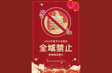 九龙坡区全面禁止2024年春节期间燃放烟花爆竹！