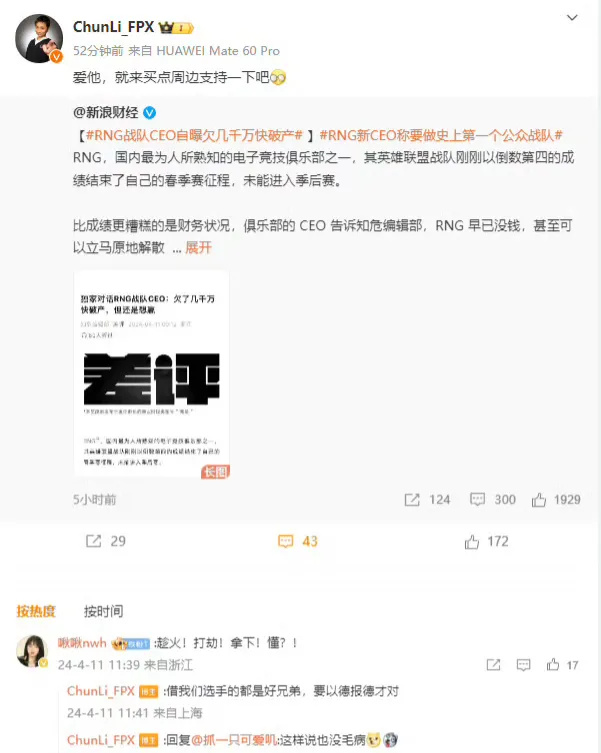 "RNG CEO公开回应破产消息：面临巨额欠款，寻求粉丝援助翻盘计划"