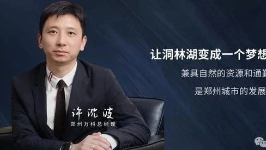 河南郑州万科总经理许沈波突然离职，引发了广泛关注